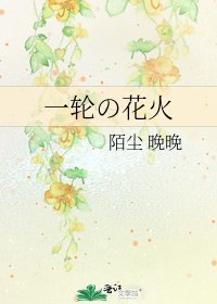 《一輪の花火》