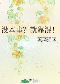《沒本事?就靠混!》
