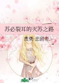 《蘇必裂耳的滅蘇之路》