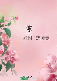 《陳》