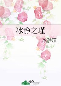 《冰靜之瑾》