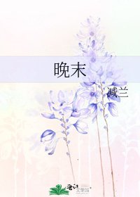 《晚末》