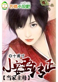 当家主母：小妾要转正