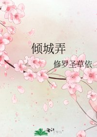 《傾城弄》