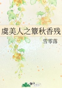 《虞美人之簟秋香殘》