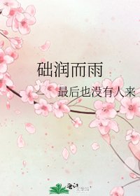 《础润而雨》
