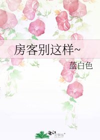 房客别这样~