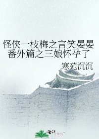 怪俠一枝梅之言笑晏晏番外篇之三娘懷孕了