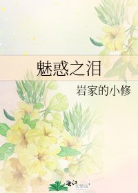 《魅惑之淚》