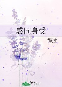《感同身受》