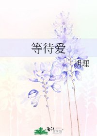 《等待愛》