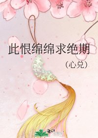 《此恨綿綿求絕期》