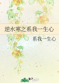 《逆水寒之系我一生心》