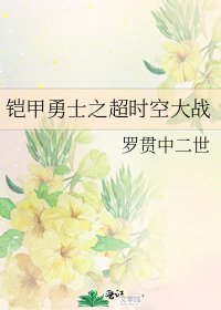 《鎧甲勇士之超時空大戰》