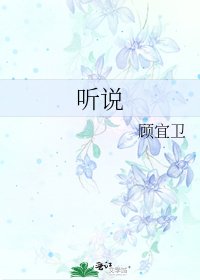 《聽說》