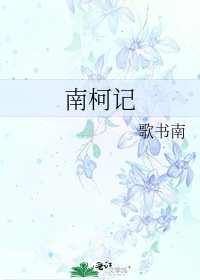 《南柯記》