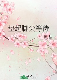 《墊起腳尖等待》