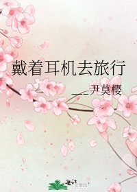 《戴著耳機去旅行》