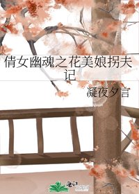倩女幽魂之花美娘拐夫記