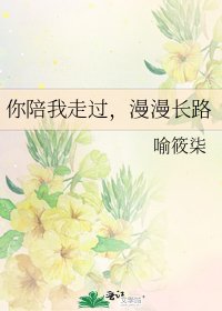 《你陪我走過,漫漫長路》