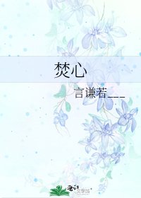《焚心》