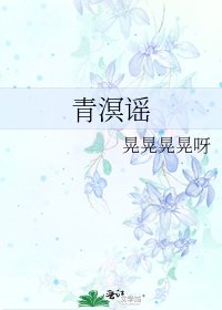 《青溟謠》