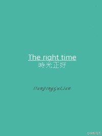 《流年之續:時光正好》