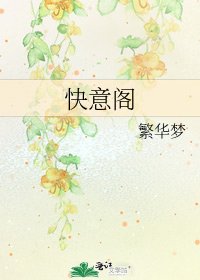 《快意閣》