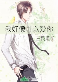 《我好像可以爱你》