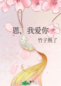 《恩,我愛你》