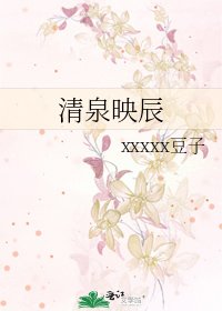 《清泉映辰》