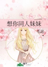 《想你同人妹妹》