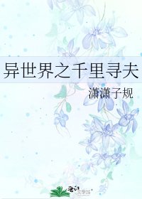 《異世界之千里尋夫》