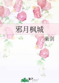 《邪月楓城》