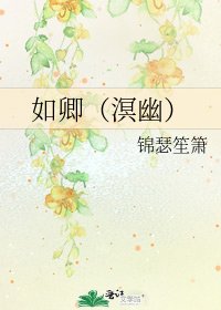 《如卿(溟幽)》