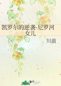《凱羅爾的逆襲-尼羅河女兒》