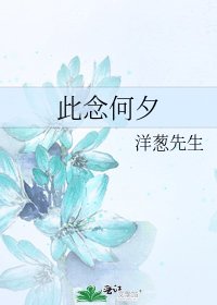 《此念何夕》