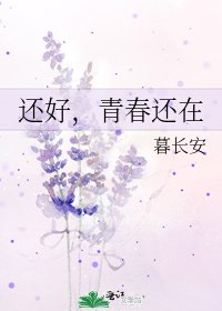《還好,青春還在》