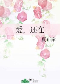 《愛,還在》