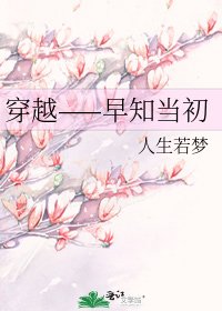 《穿越——早知當初》
