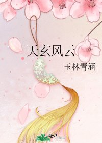 《天玄風雲》