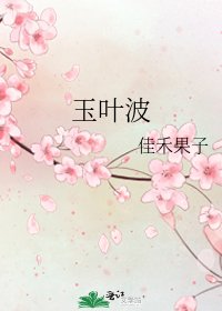《玉葉波》