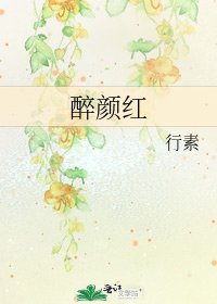 《醉顏紅》