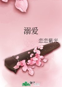 《溺愛》