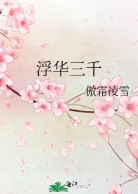 《浮華三千》