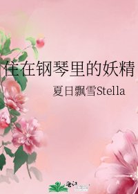 《住在鋼琴裡的妖精》