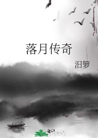 《落月傳奇》