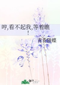 《哼,看不起我,等著瞧!》