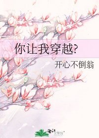 《你讓我穿越?》