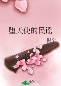 《堕天使的民谣》